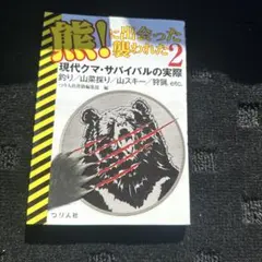 熊!に出会った襲われた 2