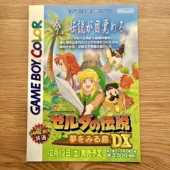 希少‼️ ゼルダの伝説 夢をみる島 当時物 A4チラシ フライヤー 1993年 希少‼️ ゼルダの伝説 夢をみる島 当時物 A4チラシ フライヤー