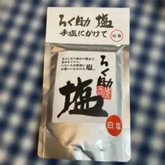 ろく助塩 130gのサムネイル
