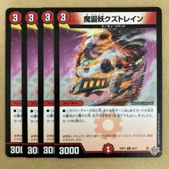 魔誕妖クズトレイン 4枚