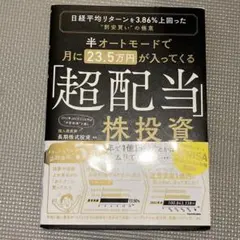 半オートモードで月23.5万円が入ってくる「超配当」株投資