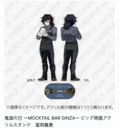 鬼滅の刃 MOCKTAIL BAR GINZAビッグ両面アクリルスタンド冨岡義勇