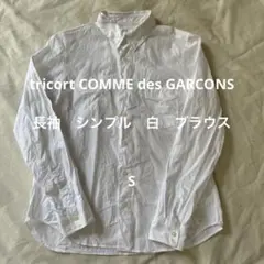 美品　tricot COMME des GARCONS 長袖シャツ ホワイト Sのサムネイル
