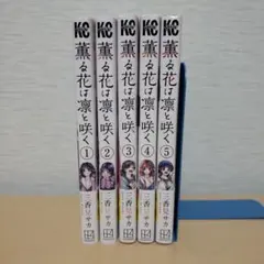 薫る花は凛と咲く 1～5巻セット