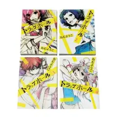 トラップホール 全4巻　完結セット　ねむようこ　美品　初版