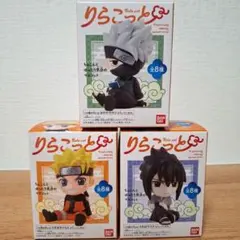 NARUTO 疾風伝 りらこっと うずまきナルト はたけカカシ うちはサスケ