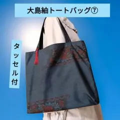 赤い花横段♦♦大島紬トート⑦・横長・タッセル付・軽い・未使用着物リメイク