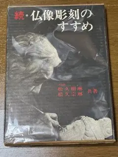 模刻で学ぶ仏像彫刻 興福寺・阿修羅像を主に法隆寺・百済観音、浄土寺