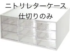 仕切り板　ニトリレターケースの仕切り板のサムネイル
