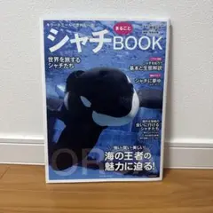 シャチまるごとBOOK