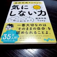 精神科医Tomyの[気にしない力]