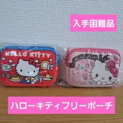 ハローキティフリーポーチ
