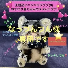 なっつんつん様 リクエスト 2点 まとめ商品