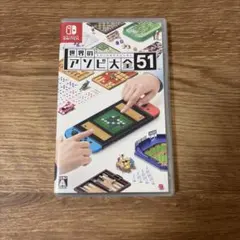 世界のアソビ大全51