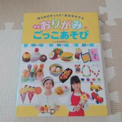 おりがみでごっこ あそび―ほんものそっくり!おみせやさん