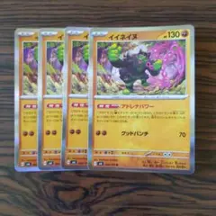 イイネイヌ R × 4枚　ポケモンカードゲーム