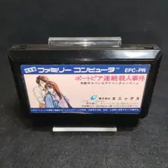 【訳あり大特価】ポートピア連続殺人事件　ファミコンソフト