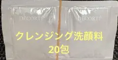 個数調整可能‼️コスメデコルテ　イドラクラリティ　クレンジング洗顔料　20包〜のサムネイル