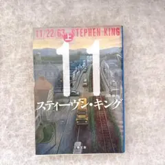 11 11/22/63 上 スティーヴン・キング　S・キング　文庫　白石朗