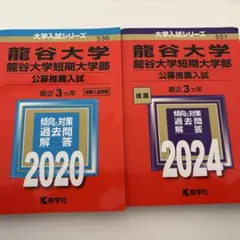 龍谷大学　赤本　過去問　2020年度　2024年度　総合型　公募