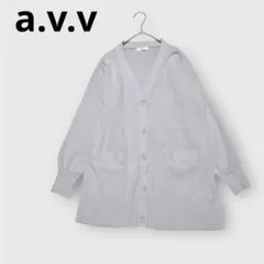 【アーヴェヴェ】ゆるシルエットVネック ロングカーディガン グレージュ Mサイズ