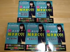 過去問解きまくり!! 2019年版 5冊セット