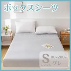 ボックスシーツ グレー シングル 90×200 マットレス ベッド ベットカバー