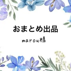 marou様 リクエスト 4点 まとめ商品