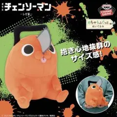 チェンソーマン ポチタ めちゃもふぐっと ぬいぐるみ