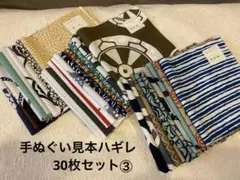 手ぬぐいハギレ 古布 30枚セット③