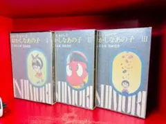 石森章太郎 漫画選集 おかしなおかしなおかしなあの子 全3冊 さるとび