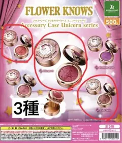 FLOWER KNOWS アクセサリーケース ユニコーンシリーズ【3種】