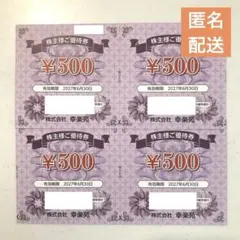 2026年最新】幸楽苑 株主優待の人気アイテム - メルカリ