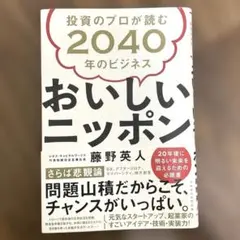 おいしいニッポン 投資のプロが読む2040年のビジネス