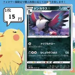 ドンカラス①～② ポケモンカードバラ売り