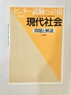 センター試験への道 現代社会 問題と解説 第4版