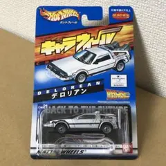 2025年最新】キャラウィール デロリアンの人気アイテム - メルカリ