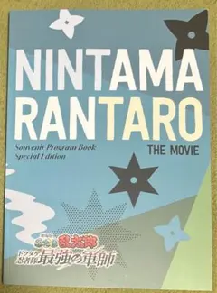 忍たま乱太郎 映画 ドクタケ忍者隊最強の軍師 パンフレット