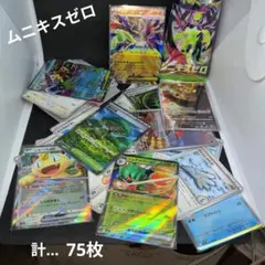 や*ー様 ポケモンカード【ムニキスゼロ】計…75枚セット☆