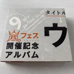 ウラ嵐マニア　CD4枚組　アラシフェス　アルバム