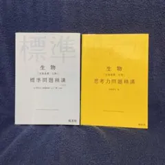 生物 標準問題精講 思考力問題精講 2冊セット