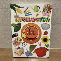 おしゃべりせいかつずかん アンパンマン