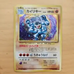 カイリキー ★ 第1弾拡張パック　旧裏　ポケモンカードゲーム