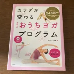 新品　カラダが変わる たのしいおうちヨガ・プログラム　DVD付