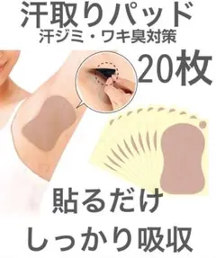 汗わきパット 汗取りシート 脇汗 汗ワキパッド 消臭 20枚 ワキ汗 汗脇