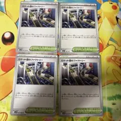 ロケット団のファクトリー 4枚セット