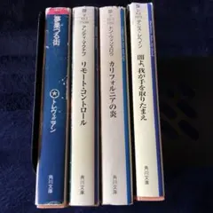 文学作品集 夢見る街 他4冊　ミステリー