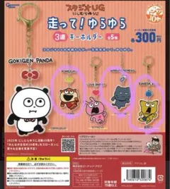 【スタジオUG】走ってゆらゆらキーホルダー