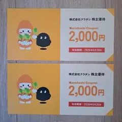 株式会社クラダシ 株主優待券 ¥2000×2枚