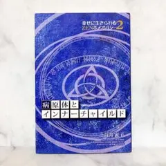 病原体とインナーチャイルド 幸せに生きられるZENホメオパシー 由井寅子
